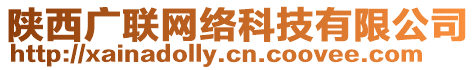 陜西廣聯(lián)網(wǎng)絡(luò)科技有限公司
