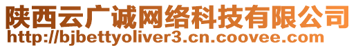 陜西云廣誠網(wǎng)絡(luò)科技有限公司