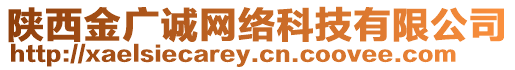 陜西金廣誠網(wǎng)絡(luò)科技有限公司