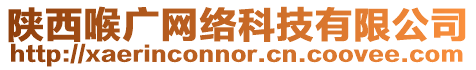 陜西喉廣網(wǎng)絡(luò)科技有限公司