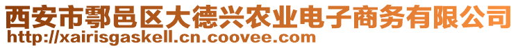 西安市鄠邑區(qū)大德興農(nóng)業(yè)電子商務(wù)有限公司