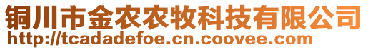 銅川市金農(nóng)農(nóng)牧科技有限公司