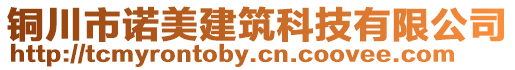 銅川市諾美建筑科技有限公司
