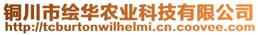 銅川市繪華農業科技有限公司