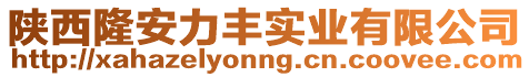 陜西隆安力豐實業有限公司