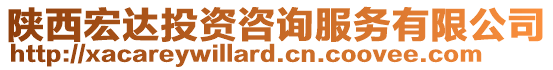 陜西宏達投資咨詢服務(wù)有限公司