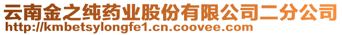 云南金之純藥業(yè)股份有限公司二分公司