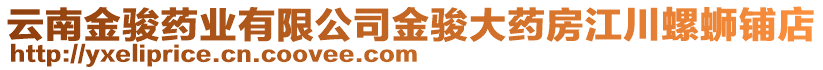 云南金駿藥業(yè)有限公司金駿大藥房江川螺螄鋪店