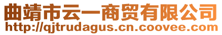 曲靖市云一商貿有限公司