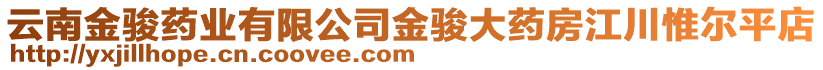 云南金駿藥業(yè)有限公司金駿大藥房江川惟爾平店