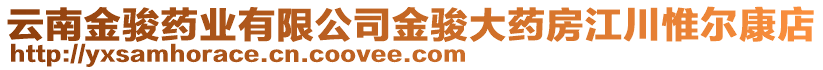 云南金駿藥業(yè)有限公司金駿大藥房江川惟爾康店