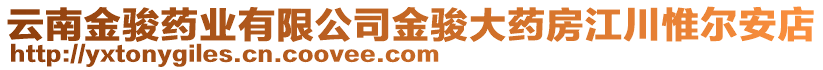 云南金駿藥業(yè)有限公司金駿大藥房江川惟爾安店