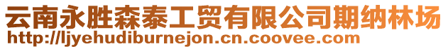 云南永勝森泰工貿(mào)有限公司期納林場