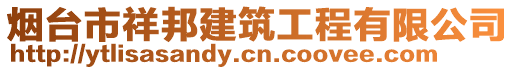 煙臺(tái)市祥邦建筑工程有限公司