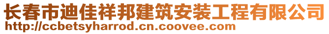 長(zhǎng)春市迪佳祥邦建筑安裝工程有限公司