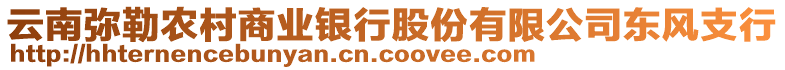 云南彌勒農(nóng)村商業(yè)銀行股份有限公司東風(fēng)支行