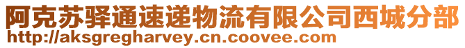 阿克蘇驛通速遞物流有限公司西城分部