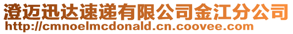 澄邁迅達速遞有限公司金江分公司