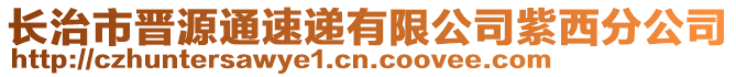 长治市晋源通速递有限公司紫西分公司