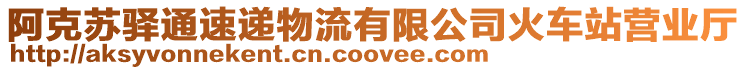 阿克蘇驛通速遞物流有限公司火車站營(yíng)業(yè)廳