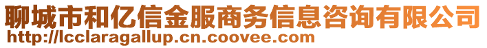 聊城市和億信金服商務(wù)信息咨詢有限公司