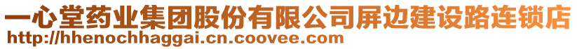 一心堂藥業(yè)集團(tuán)股份有限公司屏邊建設(shè)路連鎖店