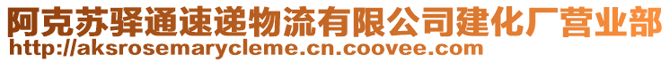 阿克蘇驛通速遞物流有限公司建化廠營(yíng)業(yè)部