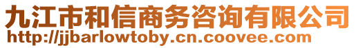 九江市和信商务咨询有限公司