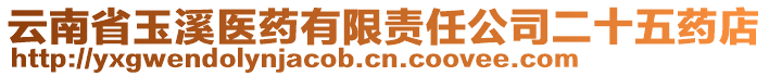 云南省玉溪醫(yī)藥有限責任公司二十五藥店