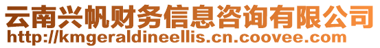 云南興帆財(cái)務(wù)信息咨詢有限公司