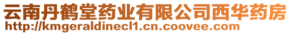 云南丹鶴堂藥業(yè)有限公司西華藥房