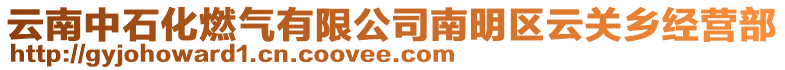 云南中石化燃?xì)庥邢薰灸厦鲄^(qū)云關(guān)鄉(xiāng)經(jīng)營部