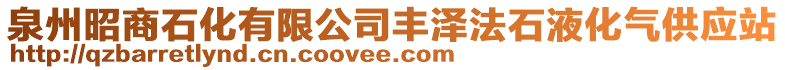 泉州昭商石化有限公司豐澤法石液化氣供應(yīng)站