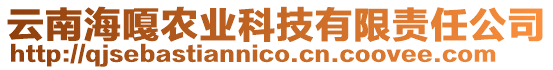 云南海嘎農(nóng)業(yè)科技有限責任公司