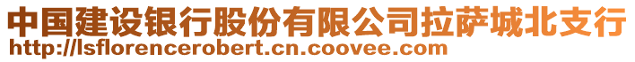 中国建设银行股份有限公司拉萨城北支行