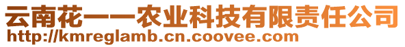 云南花一一農(nóng)業(yè)科技有限責(zé)任公司