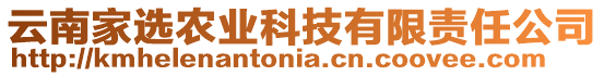 云南家選農(nóng)業(yè)科技有限責(zé)任公司