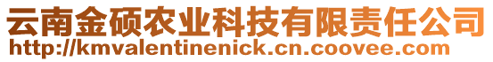 云南金碩農(nóng)業(yè)科技有限責(zé)任公司