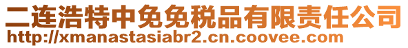 二連浩特中免免稅品有限責(zé)任公司