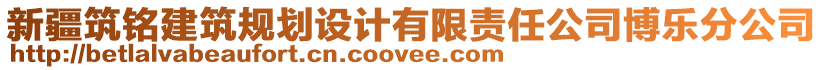 新疆筑銘建筑規(guī)劃設(shè)計(jì)有限責(zé)任公司博樂(lè)分公司