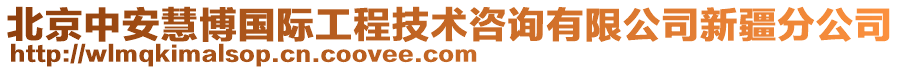 北京中安慧博國際工程技術(shù)咨詢有限公司新疆分公司