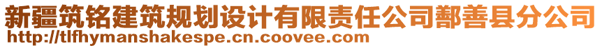 新疆筑銘建筑規(guī)劃設計有限責任公司鄯善縣分公司