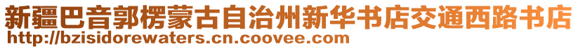 新疆巴音郭楞蒙古自治州新華書店交通西路書店