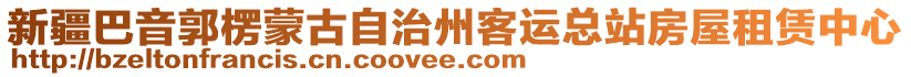 新疆巴音郭楞蒙古自治州客運(yùn)總站房屋租賃中心