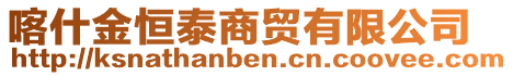 喀什金恒泰商貿(mào)有限公司