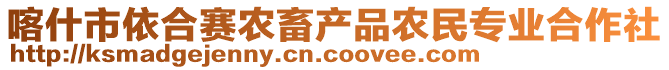 喀什市依合賽農畜產品農民專業(yè)合作社