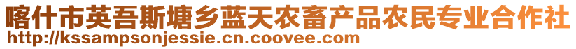 喀什市英吾斯塘鄉(xiāng)藍天農(nóng)畜產(chǎn)品農(nóng)民專業(yè)合作社