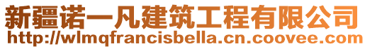 新疆諾一凡建筑工程有限公司