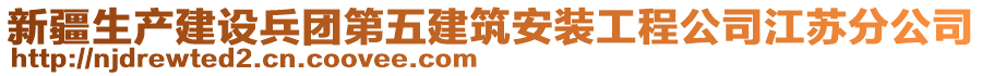 新疆生產(chǎn)建設(shè)兵團第五建筑安裝工程公司江蘇分公司