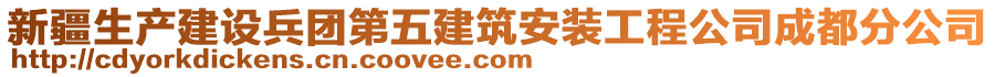 新疆生產(chǎn)建設(shè)兵團(tuán)第五建筑安裝工程公司成都分公司